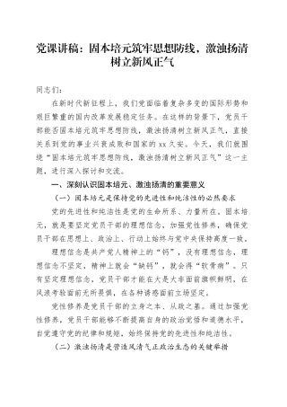 党课讲稿：固本培元筑牢思想防线，激浊扬清树立新风正气