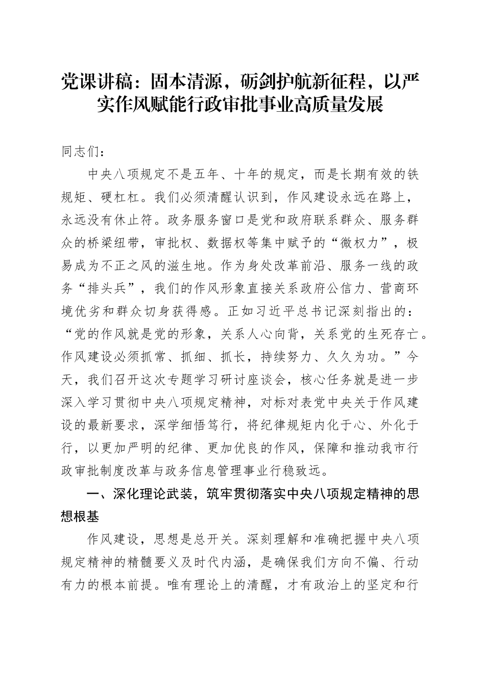 党课讲稿：固本清源，砺剑护航新征程，以严实作风赋能行政审批事业高质量发展_第1页