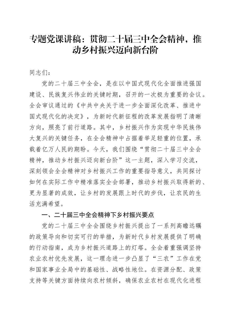 党课讲稿：贯彻二十届三中全会精神，推动乡村振兴迈向新台阶_第1页