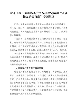党课讲稿：贯彻落实中央八项规定精神“违规操办婚丧喜庆”专题解读