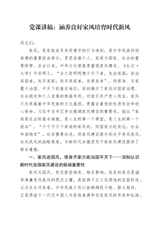 党课讲稿：涵养良好家风培育时代新风