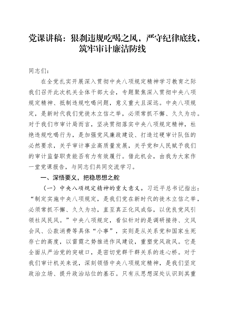 党课讲稿：狠刹违规吃喝之风，严守纪律底线，筑牢审计廉洁防线_第1页