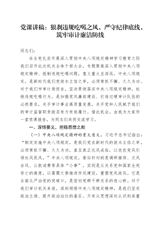 党课讲稿：狠刹违规吃喝之风，严守纪律底线，筑牢审计廉洁防线