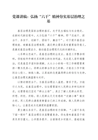 党课讲稿：弘扬“六干”精神夯实基层治理之基
