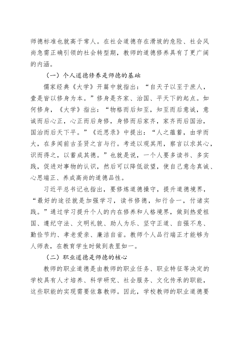 党课讲稿：弘扬教育家精神立德树人铸师魂（4200，20）_第2页