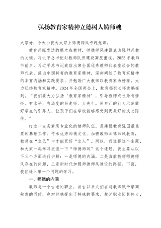 党课讲稿：弘扬教育家精神立德树人铸师魂（4200，20）