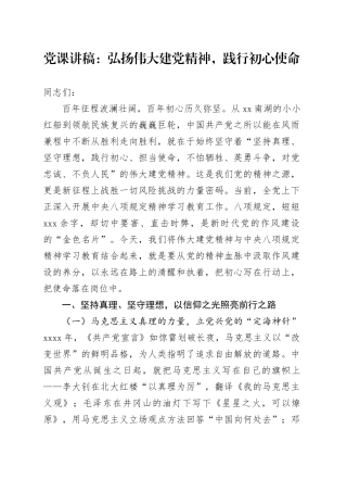 党课讲稿：弘扬伟大建党精神，践行初心使命