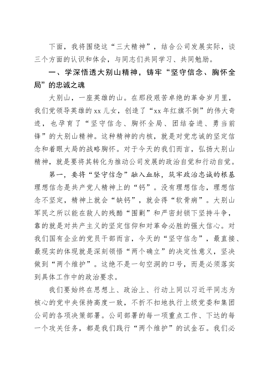 党课讲稿：弘扬伟大精神凝聚奋进力量以优良作风谱写公司高质量发展新篇章_第2页