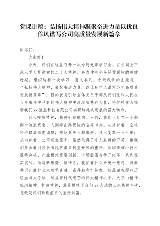 党课讲稿：弘扬伟大精神凝聚奋进力量以优良作风谱写公司高质量发展新篇章