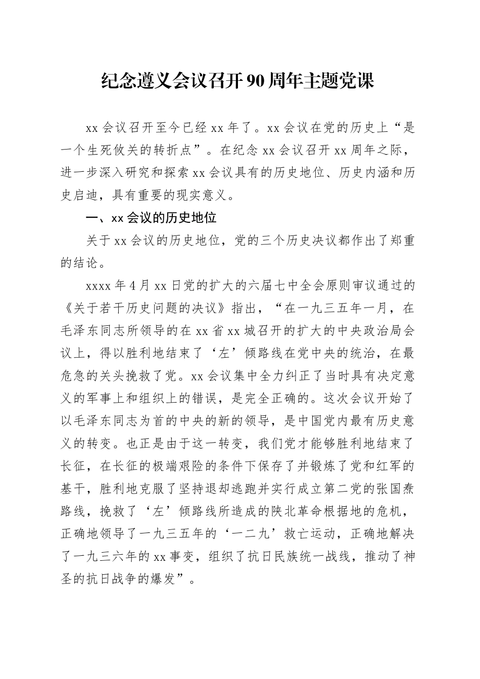 党课讲稿：纪念遵义会议召开90周年主题党课（6400字，32张）_第1页
