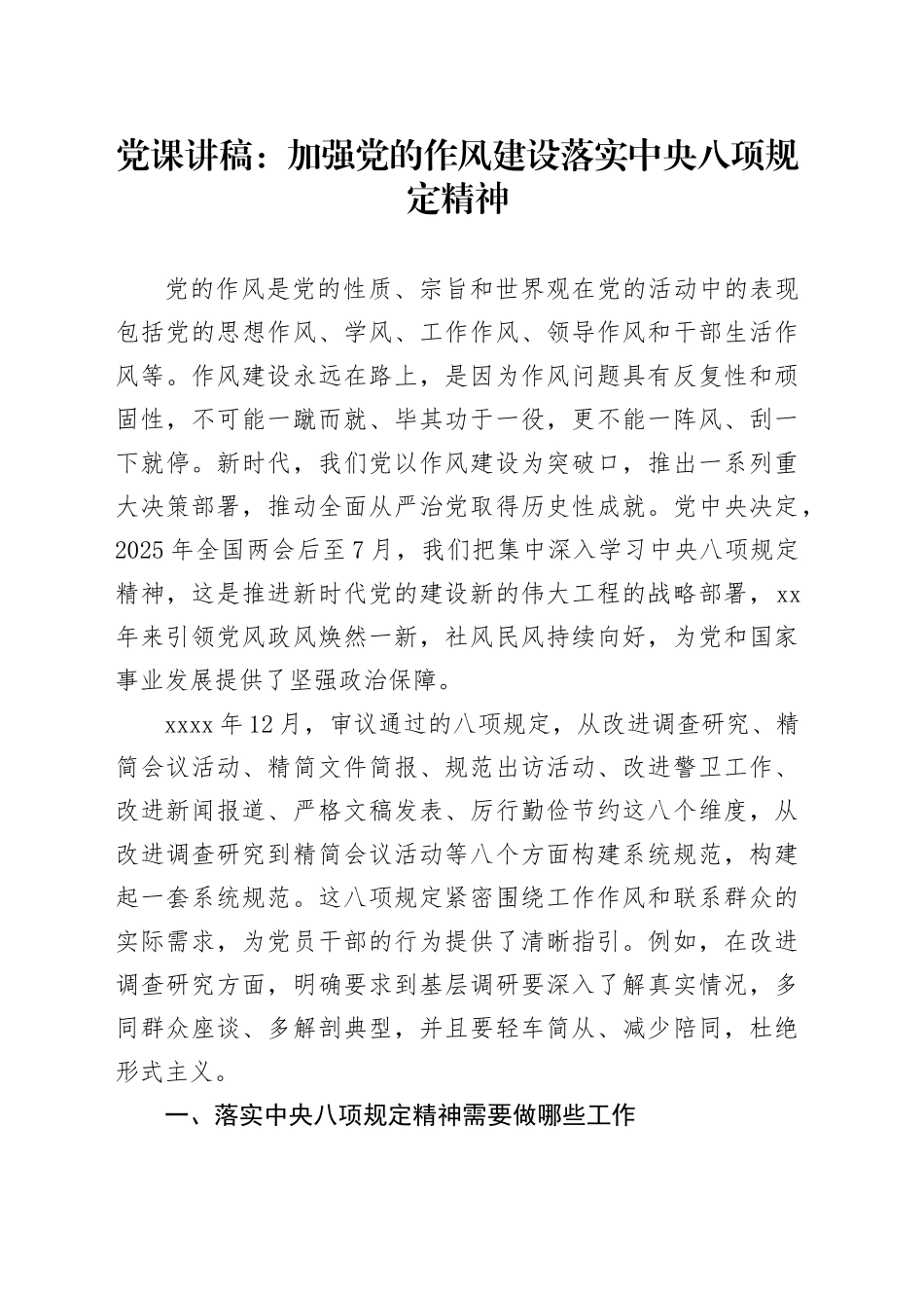 党课讲稿：加强党的作风建设 落实中央八项规定精神_第1页