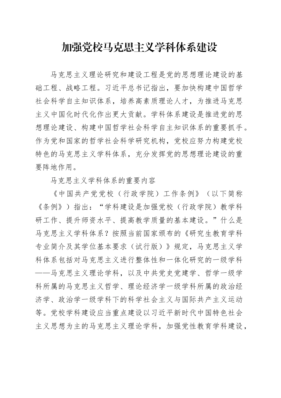 党课讲稿：加强党校马克思主义学科体系建设_第1页