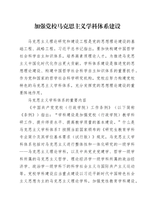 党课讲稿：加强党校马克思主义学科体系建设