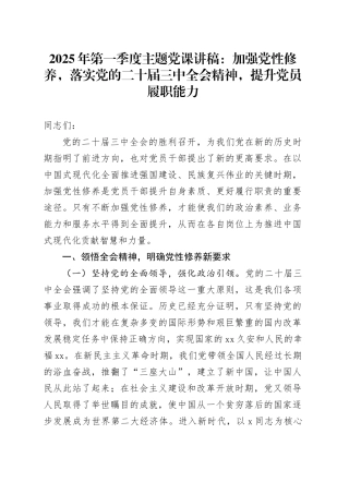 党课讲稿：加强党性修养，落实党的二十届三中全会精神，提升党员履职能力