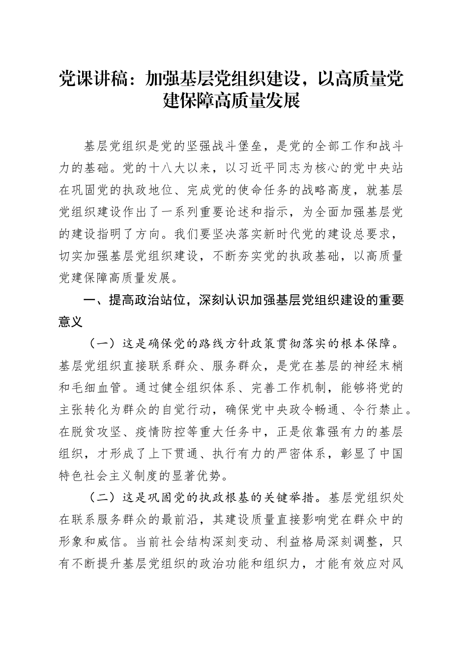 党课讲稿：加强基层党组织建设，以高质量党建保障高质量发展_第1页