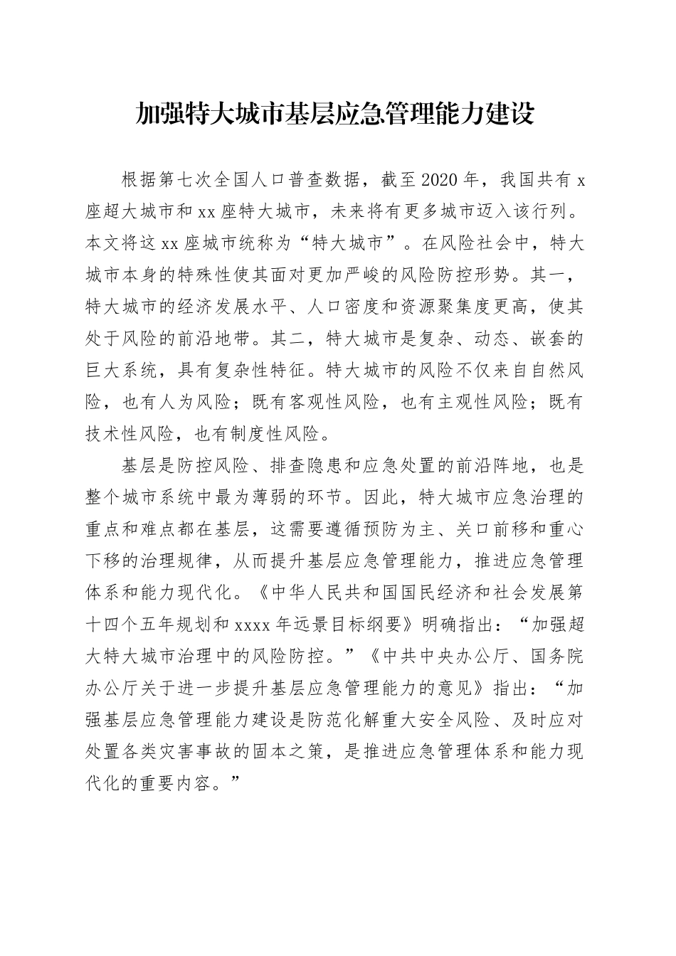 党课讲稿：加强特大城市基层应急管理能力建设_第1页