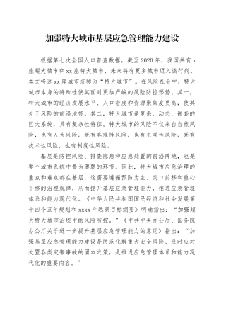 党课讲稿：加强特大城市基层应急管理能力建设