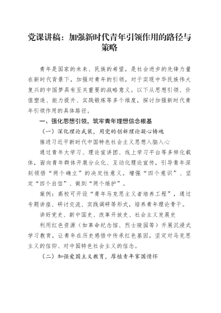 党课讲稿：加强新时代青年引领作用的路径与策略
