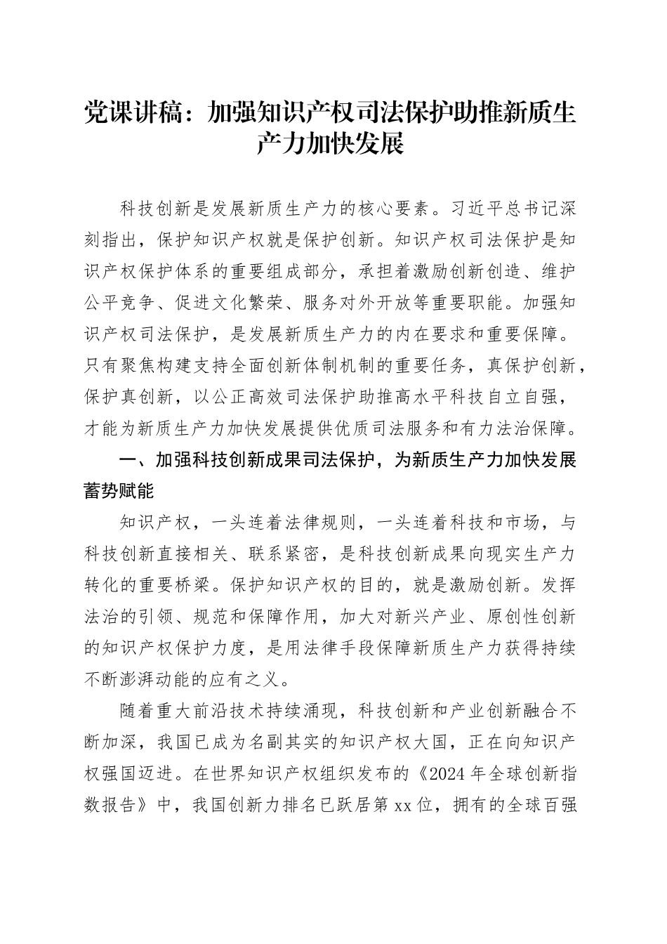 党课讲稿：加强知识产权司法保护 助推新质生产力加快发展_第1页