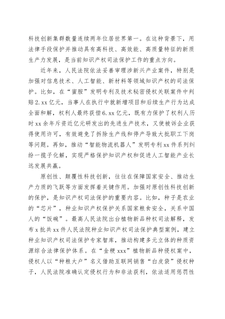 党课讲稿：加强知识产权司法保护 助推新质生产力加快发展_第2页
