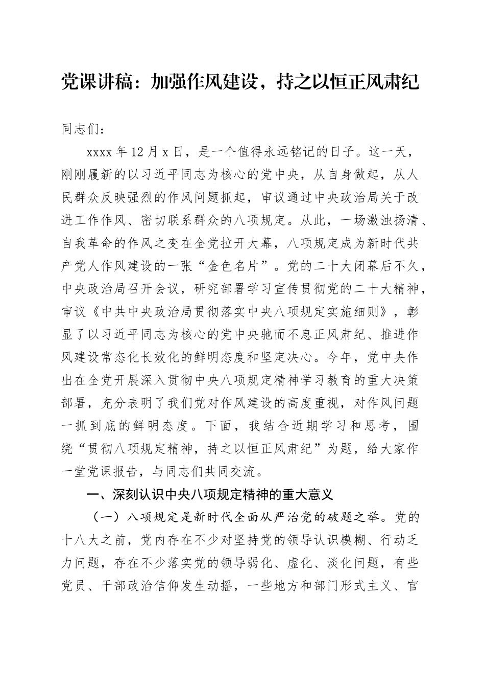 党课讲稿：加强作风建设，持之以恒正风肃纪_第1页