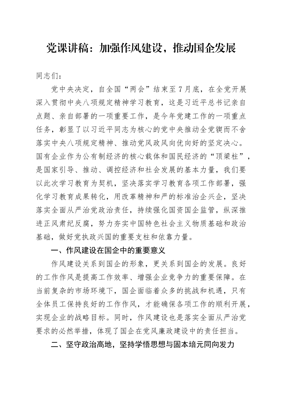 党课讲稿：加强作风建设，推动国企发展_第1页