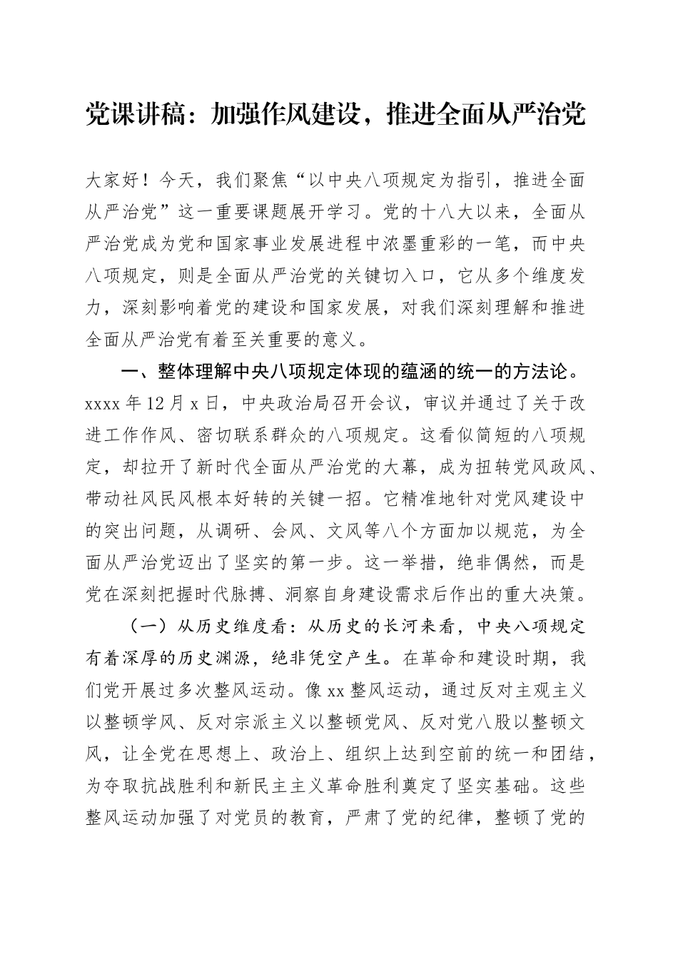 党课讲稿：加强作风建设，推进全面从严治党_第1页