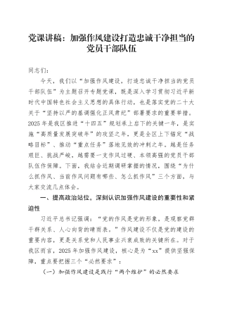 党课讲稿：加强作风建设打造忠诚干净担当的党员干部队伍