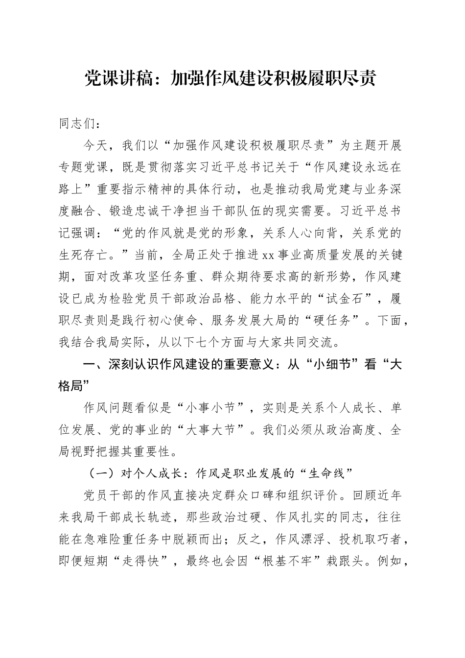 党课讲稿：加强作风建设积极履职尽责_第1页