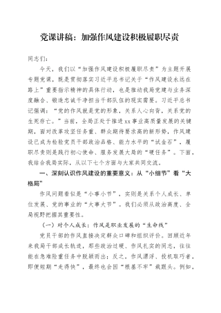 党课讲稿：加强作风建设积极履职尽责