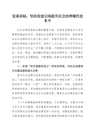 党课讲稿：坚持党建引领提升社会治理现代化水平（1）