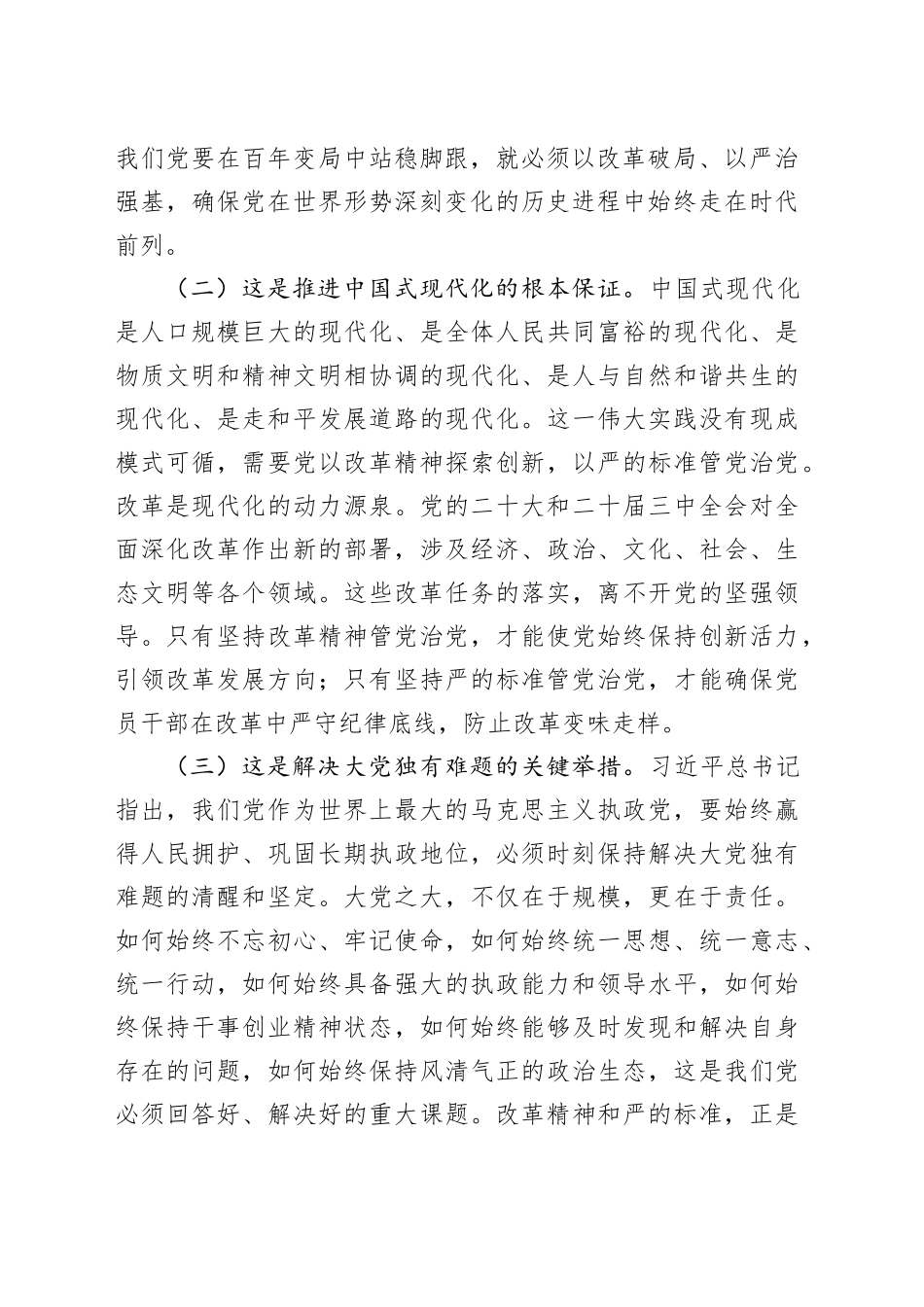 党课讲稿：坚持改革精神和严的标准推进党的自我革命_第2页