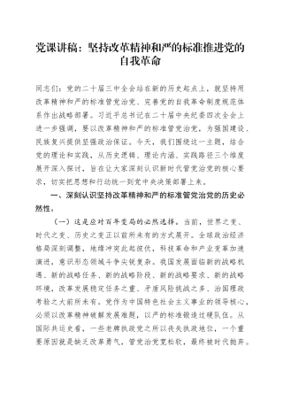 党课讲稿：坚持改革精神和严的标准推进党的自我革命