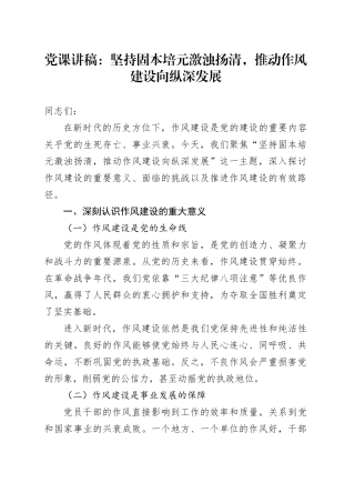 党课讲稿：坚持固本培元激浊扬清，推动作风建设向纵深发展