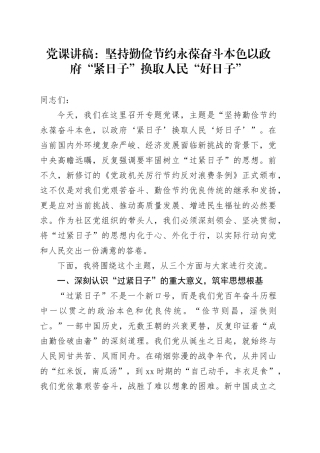 党课讲稿：坚持勤俭节约永葆奋斗本色以政府“紧日子”换取人民“好日子”