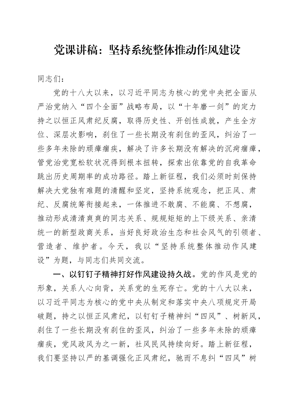 党课讲稿：坚持系统整体推动作风建设_第1页