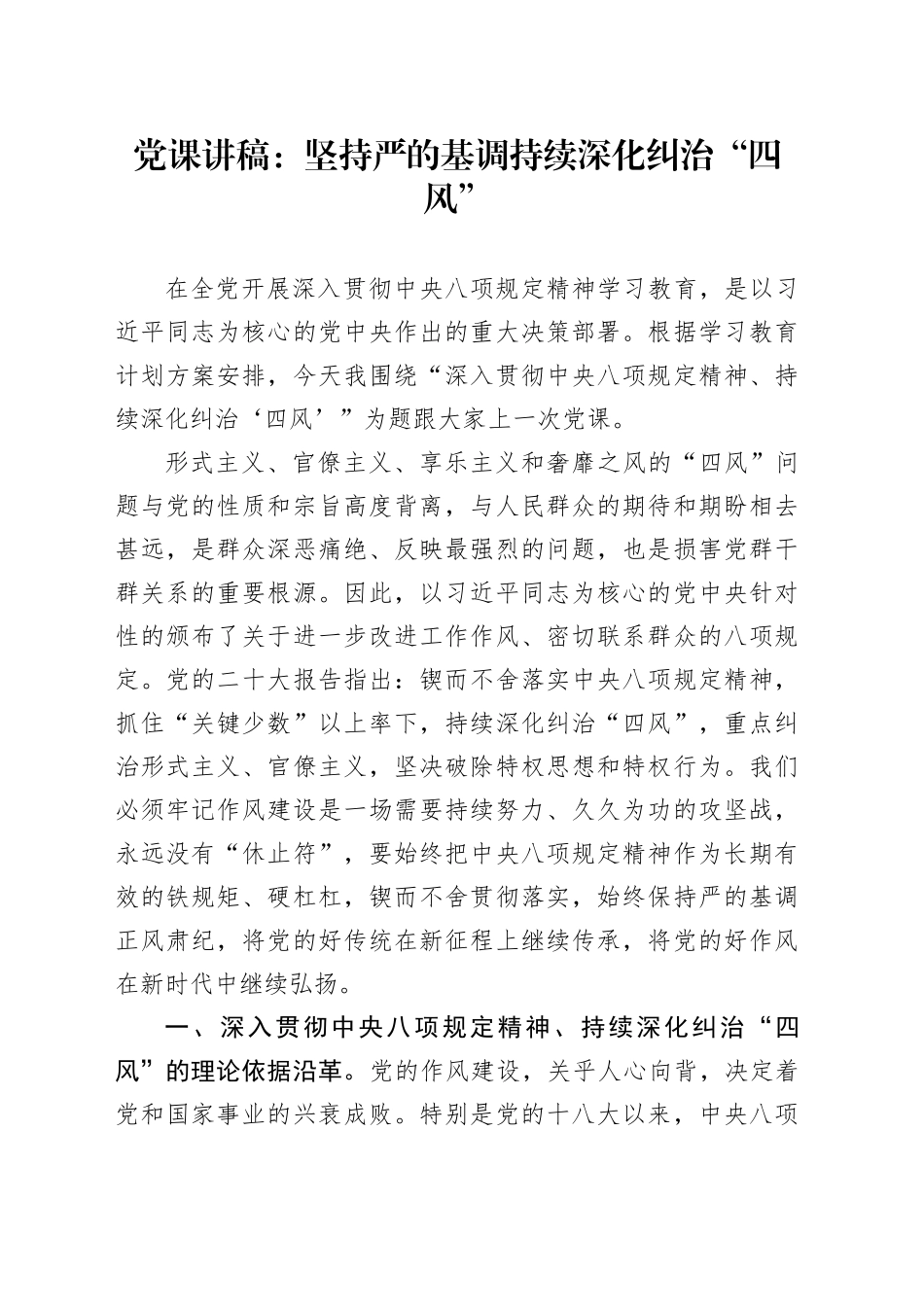 党课讲稿：坚持严的基调 持续深化纠治“四风”_第1页