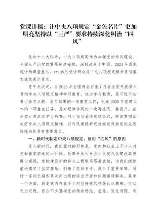 党课讲稿：坚持以“三严”要求持续深化纠治“四风”（13000字，32张）
