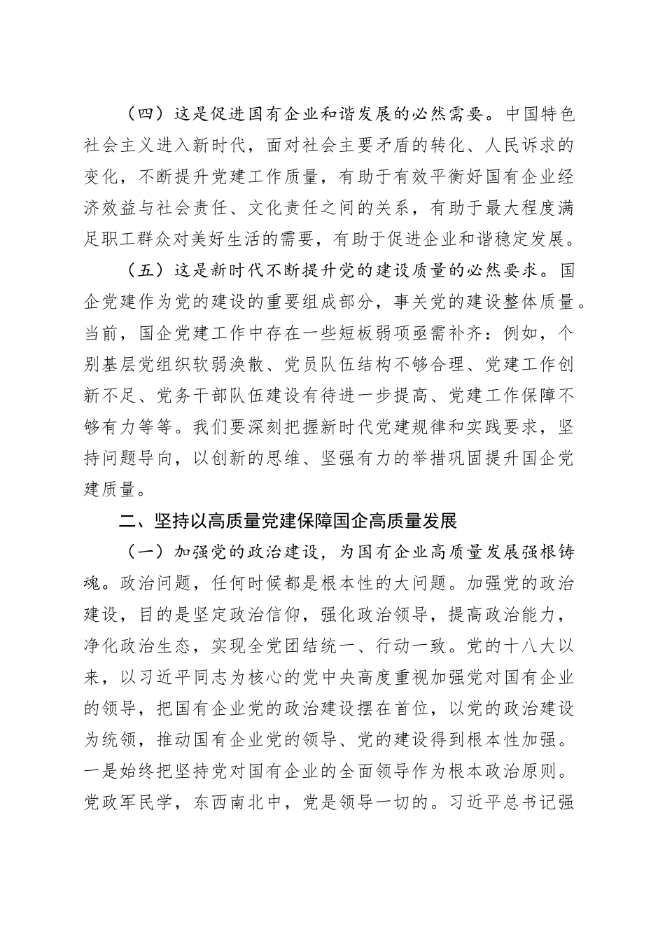 党课讲稿：坚持以高质量党建保障国有企业高质量发展_第2页