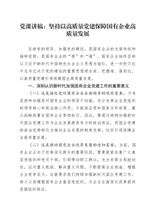 党课讲稿：坚持以高质量党建保障国有企业高质量发展