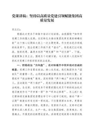 党课讲稿：坚持以高质量党建引领赋能集团高质量发展