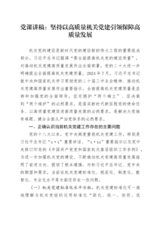 党课讲稿：坚持以高质量机关党建引领保障高质量发展