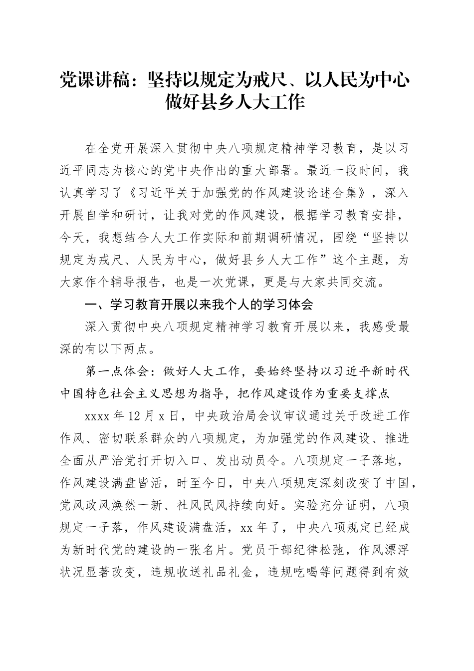 党课讲稿：坚持以规定为戒尺、以人民为中心做好县乡人大工作_第1页