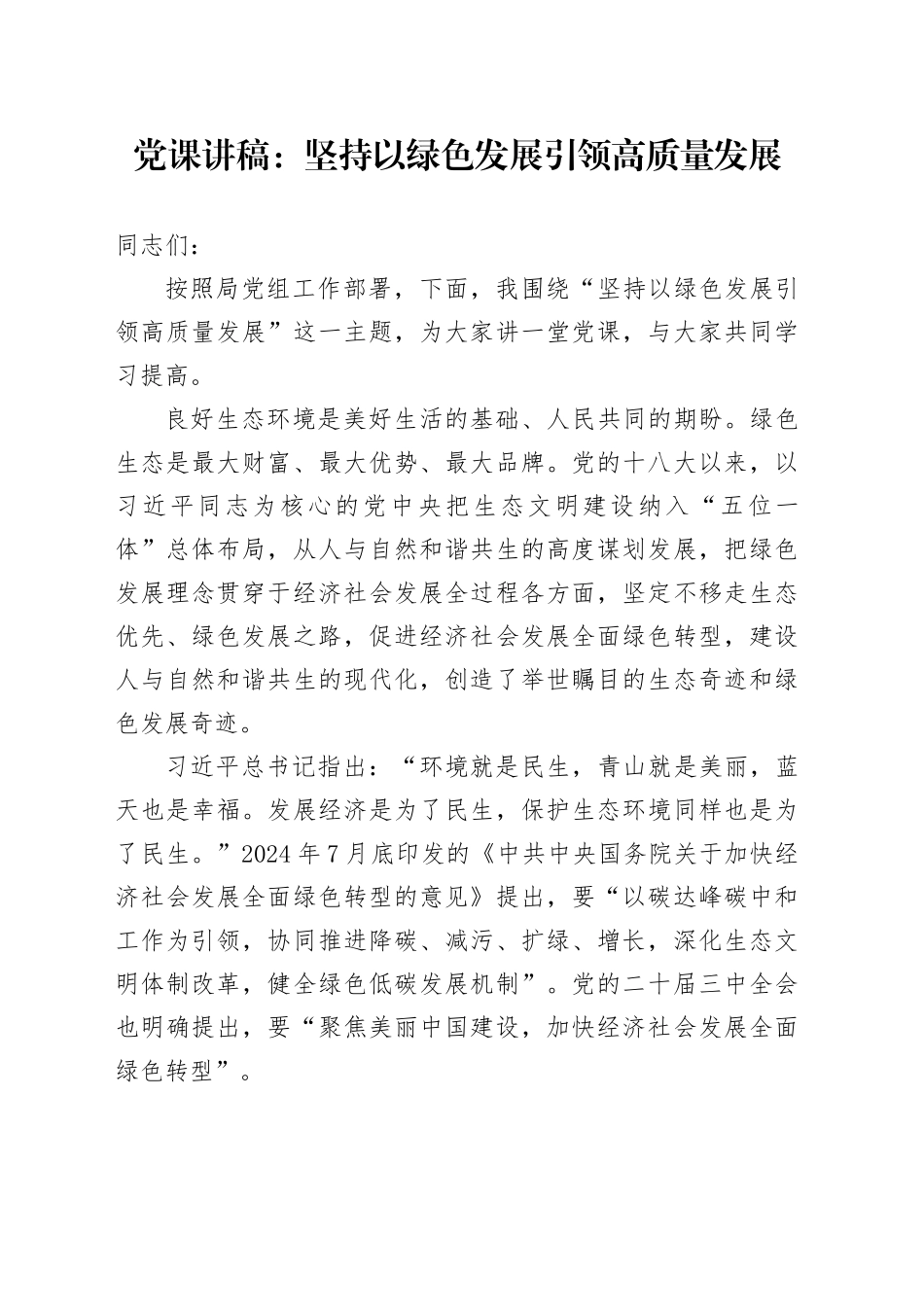 党课讲稿：坚持以绿色发展引领高质量发展_第1页