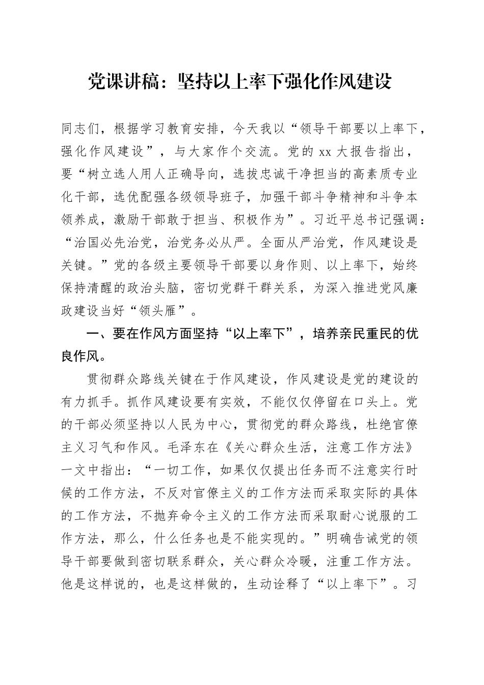 党课讲稿：坚持以上率下 强化作风建设_第1页