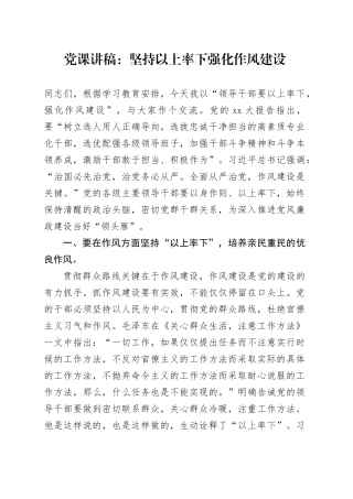 党课讲稿：坚持以上率下 强化作风建设