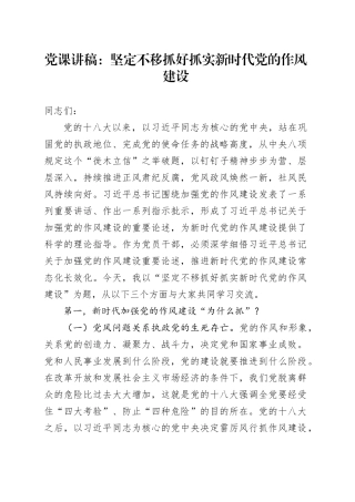 党课讲稿：坚定不移抓好抓实新时代党的作风建设