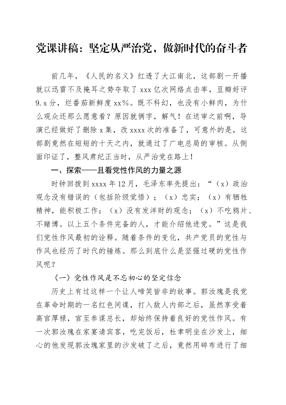 党课讲稿：坚定从严治党，做新时代的奋斗者_第1页