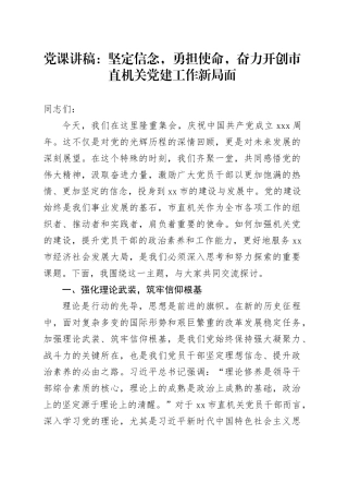 党课讲稿：坚定信念，勇担使命，奋力开创市直机关党建工作新局面