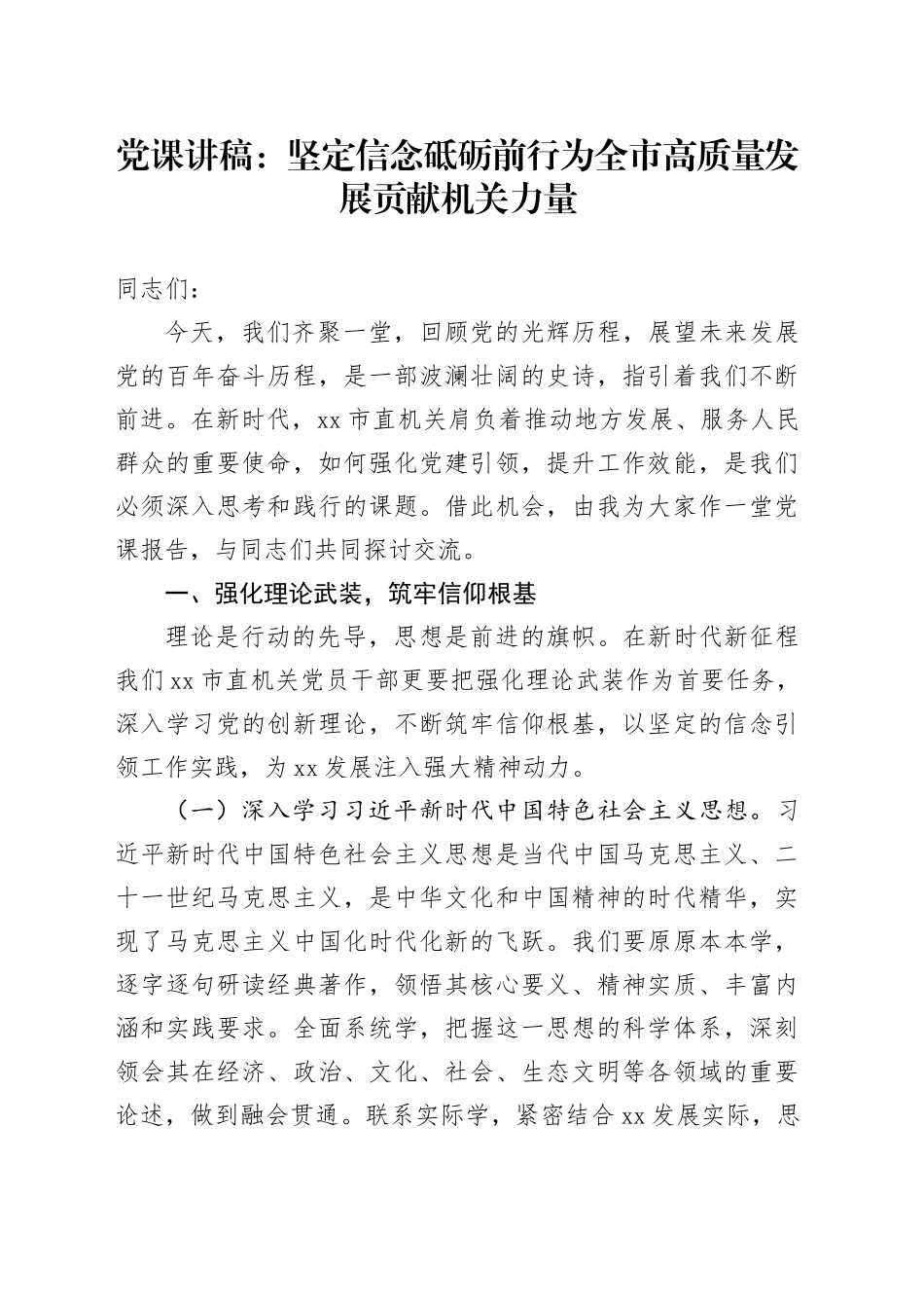 党课讲稿：坚定信念砥砺前行为全市高质量发展贡献机关力量（1）_第1页